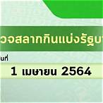 ตรวจผลสลาก1/4/64
